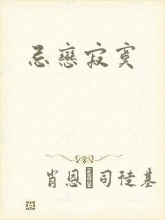忌恋寂寞