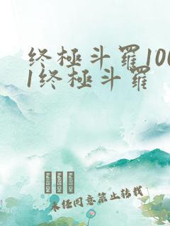终极斗罗1001终极斗罗