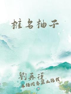 椎名柚子