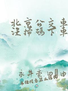 北京公交车上车没扫码下车扫了码
