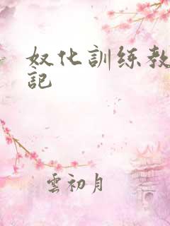 奴化训练教程日记