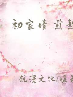 初家晴 煎熬
