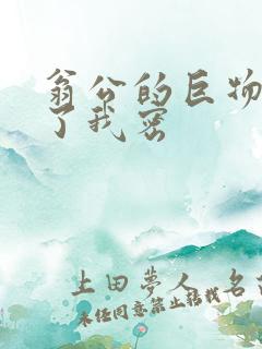 翁公的巨物挺进了我密