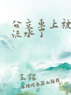 公交车上被蹭到流水了
