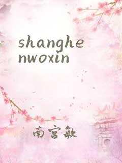 shanghenwoxin