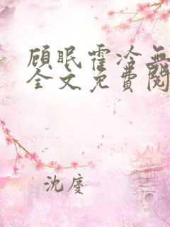 顾眠霍冷无弹窗全文免费阅读笔趣阁