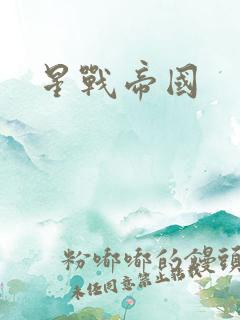 星战帝国