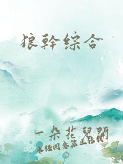 狼干综合