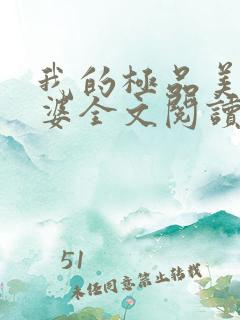 我的极品美女老婆全文阅读免费阅读全文