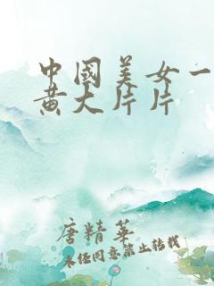 中国美女一级特黄大片片