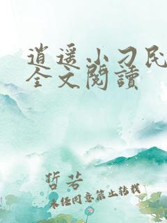 逍遥小刁民免费全文阅读