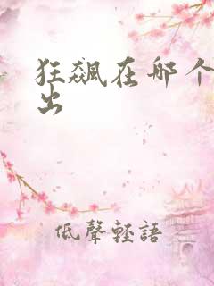 狂飙在哪个台播出