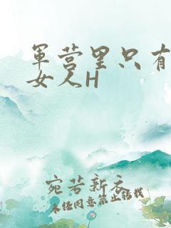 军营里只有一个女人H