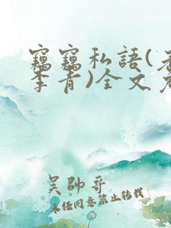 窃窃私语(老陈李青)全文免费阅读