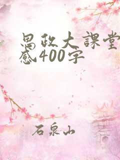 思政大课堂观后感400字