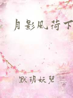 月影风荷下载