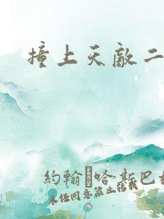 撞上天敌二次方
