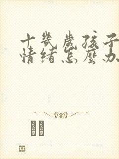 十几岁孩子焦虑情绪怎么办
