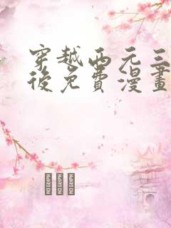 穿越西元三千年后免费漫画结局
