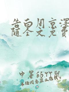 告白周京泽/许随全文免费