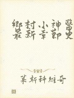乡村小神医陆凡最新章节更新