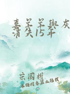 喜羊羊与灰太狼消失15年