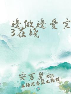 边做边爱完整版3在线