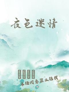 夜色迷情