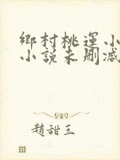 乡村桃运小神医小说未删减版