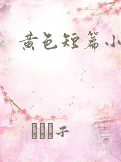 黄色短篇小