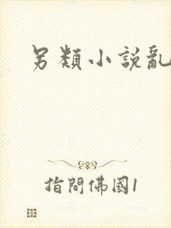 另类小说乱一区
