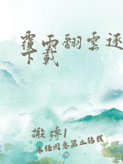 覆雨翻云逐艳曲下载