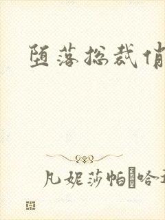 堕落总裁俏女佣