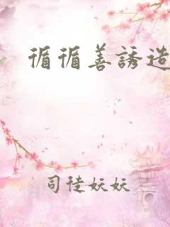 循循善诱造句