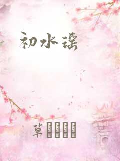 初水瑶