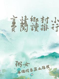 言情乡村小说免费阅读排行榜