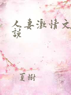 人妻激情文学小说