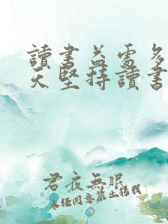 读书益处多请天天坚持读书的古语