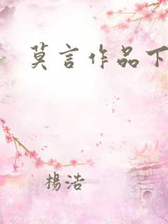 莫言作品下载