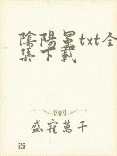 阴阳冕txt全集下载