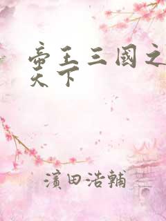 帝王三国之傲视天下