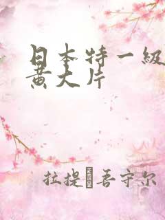 日本特一级av黄大片
