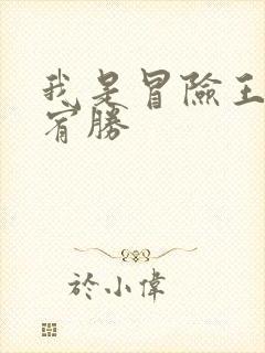 我是冒险王 王宥胜