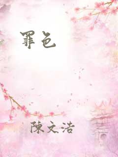 罪色