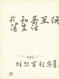 我和岳互换的性荡生活
