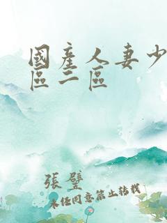 国产人妻少妇一区二区