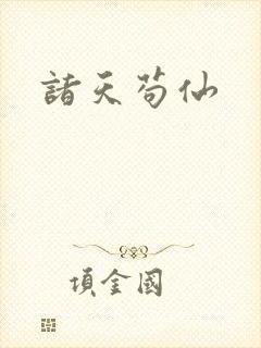 诸天苟仙