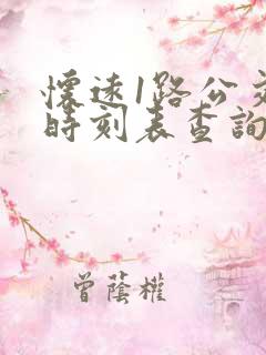 怀远1路公交车时刻表查询