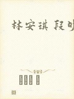 林安琪 段明
