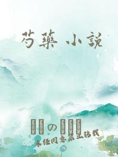 芍药 小说
